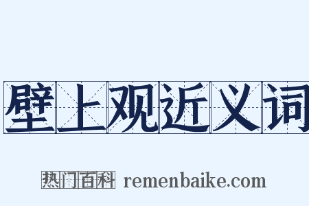 壁上观近义词是什么意思的图片